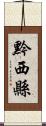 黔西縣 Scroll