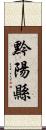 黔陽縣 Scroll