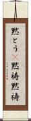黙とう(P) Scroll
