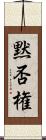 黙否権 Scroll