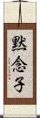 黙念子 Scroll