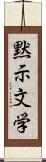 黙示文学 Scroll
