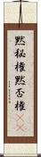 黙秘権 Scroll