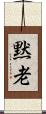黙老 Scroll