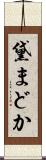 黛まどか Scroll