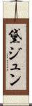 黛ジュン Scroll