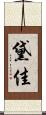 黛佳 Scroll