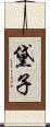 黛子 Scroll