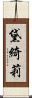 黛綺莉 Scroll
