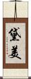 黛美 Scroll