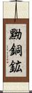 黝銅鉱 Scroll