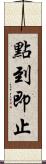 點到即止 Scroll