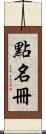點名冊 Scroll