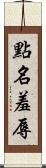 點名羞辱 Scroll