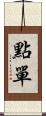 點單 Scroll