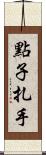 點子扎手 Scroll