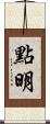 點明 Scroll