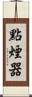 點煙器 Scroll