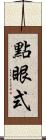 點眼式 Scroll