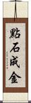 點石成金 Scroll