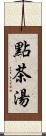 點茶湯 Scroll