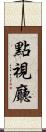 點視廳 Scroll