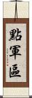 點軍區 Scroll