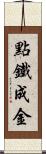 點鐵成金 Scroll