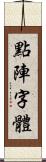 點陣字體 Scroll