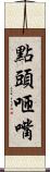 點頭咂嘴 Scroll