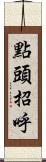 點頭招呼 Scroll