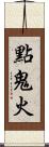 點鬼火 Scroll