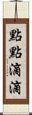 點點滴滴 Scroll