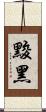 黢黑 Scroll