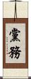 黨務 Scroll