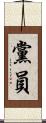 黨員 Scroll
