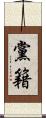 黨籍 Scroll