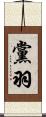 黨羽 Scroll