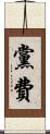 黨費 Scroll