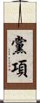 黨項 Scroll