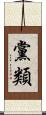 黨類 Scroll
