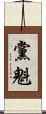 黨魁 Scroll