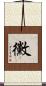 黴 Scroll