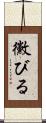 黴びる Scroll