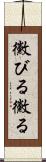 黴びる Scroll