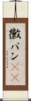 黴パン(sK) Scroll
