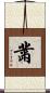 黹 Scroll