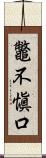 鼈不愼口 Scroll