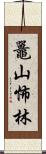 鼉山怖林 Scroll