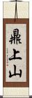 鼎上山 Scroll